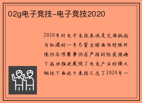 02g电子竞技-电子竞技2020