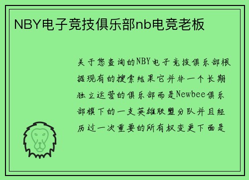 NBY电子竞技俱乐部nb电竞老板