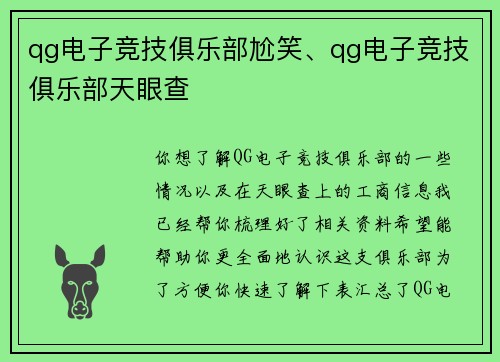 qg电子竞技俱乐部尬笑、qg电子竞技俱乐部天眼查
