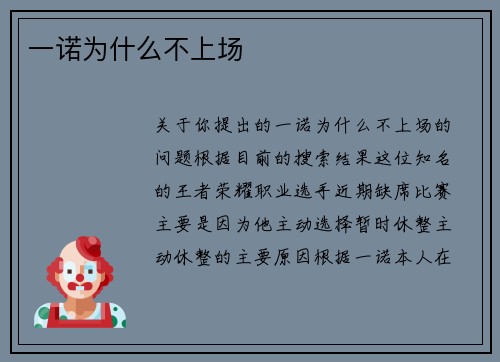 一诺为什么不上场