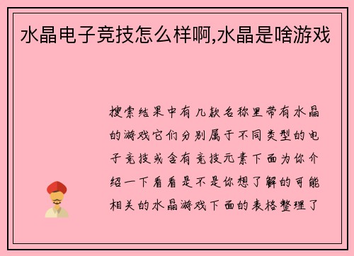 水晶电子竞技怎么样啊,水晶是啥游戏
