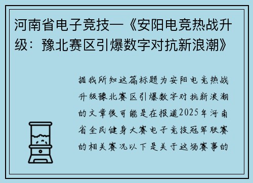 河南省电子竞技—《安阳电竞热战升级：豫北赛区引爆数字对抗新浪潮》》